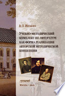 Учебно-методический комплект по литературе как форма реализации авторской методической концепции