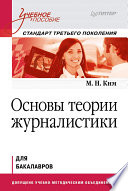 Основы теории журналистики. Учебное пособие. Стандарт третьего поколения. Для бакалавров (PDF)