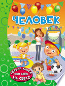 Человек