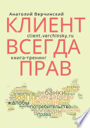 Клиент всегда прав! Книга-тренинг