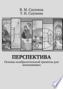 Перспектива. Основы изобразительной грамоты для начинающих