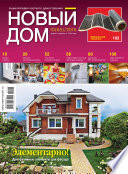 Журнал «Новый дом»