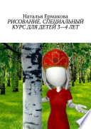 Рисование. Специальный курс для детей 3—4 лет. Рабочая авторская программа