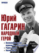 Юрий Гагарин. Народный герой (сборник)