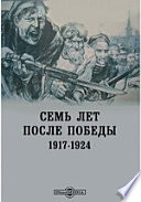 Семь лет после победы. 1917-1924