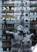 13 правдивых историй о жизни в России