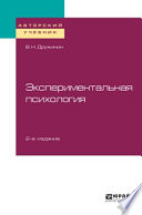 Экспериментальная психология 2-е изд. Учебное пособие для бакалавриата, специалитета и магистратуры