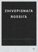 Zhivopisnai͡a Rossii͡a