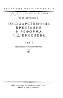 Государственные крестьяне и реформа П.Д. Киселева: Предпосылки и сущность реформы