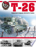 Т-26. Тяжелая судьба легкого танка