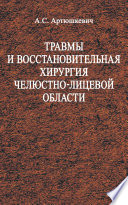 Травмы и восстановительная хирургия челюстно-лицевой области