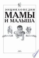 Энциклопедия мамы и малыша