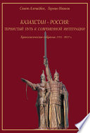 Казахстан-Россия: тернистый путь к современной интеграции. Хронологическое собрание. 1731 – 2017 гг.