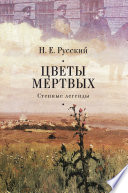 Цветы мертвых. Степные легенды (сборник)