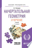 Начертательная геометрия и черчение 7-е изд., испр. и доп. Учебник для прикладного бакалавриата