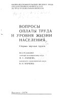 Вопросы оплаты труда и уровня жизни населения