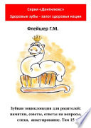 Зубная энциклопедия для родителей: памятки, советы, ответы на вопросы, стихи, анкетирование