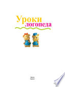 Уроки логопеда