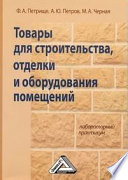 Товары для строительства, отделки и оборудования помещений. Лабораторный практикум