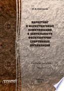 Маркетинг и маркетинговые коммуникации в деятельности физкультурно-спортивных организаций. Часть I