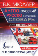 Англо-русский русско-английский словарь с иллюстрациями для школьников