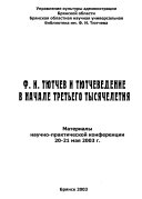 Ф. И. Тютчев и тютчеведение в начале третьего тысячелетия