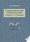 Кочевые цивилизации Центральной Азии в трудах Л. Н. Гумилева