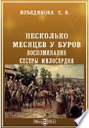 Несколько месяцев у Буров. Воспоминания сестры милосердия.