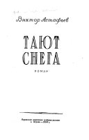 Тают снега