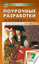 Поурочные разработки по всеобщей истории. История Нового времени. 7 класс (к УМК А.Я. Юдовской и др. (М.: Просвещение))