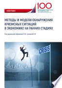 Методы и модели обнаружения кризисных ситуаций в экономике на ранних стадиях