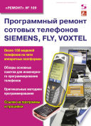 Программный ремонт сотовых телефонов SIEMENS, FLY, VOXTEL