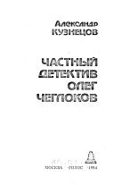 Частный детектив Олег Чеглоков