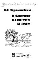 В стране кенгуру и эму