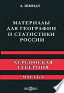 Материалы для географии и статистики России. Херсонская губерния