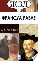 Франсуа Рабле. Его жизнь и литературная деятельность