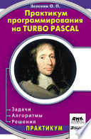 Практикум программирования на Turbo Pascal. Задачи, алгоритмы и решения