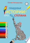 Правдивые истории про кота Степана