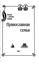 Православная семья