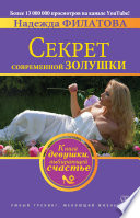 Секрет современной Золушки. Книга девушки, выбирающей счастье