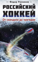 Российский хоккей: от скандала до трагедии