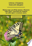 Мини-курс для ВСД-шника «Помоги себе сам!», или Как не ставить на себе крест и начать жить. Самопознание