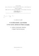 О колебаниях ударения в русском литературном языке