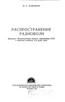 Распространение радиоволн