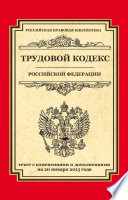 Трудовой кодекс Российской Федерации. Текст с изменениями и дополнениями на 20 января 2015 г.