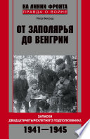 От Заполярья до Венгрии. Записки двадцатичетырехлетнего подполковника. 1941–1945