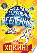 Джордж и сокровища Вселенной