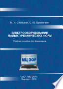 Электрооборудование малых урбанических форм