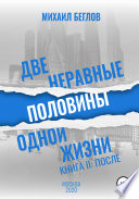 Две неравные половины одной жизни. Книга 2. После