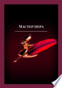 Мастер пера